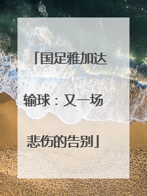 国足雅加达输球：又一场悲伤的告别