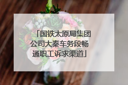 国铁太原局集团公司大秦车务段畅通职工诉求渠道