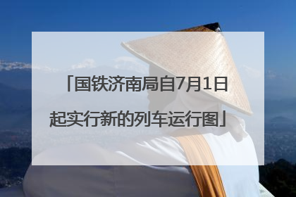国铁济南局自7月1日起实行新的列车运行图