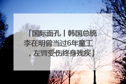 国际面孔丨韩国总统李在明曾当过6年童工，左臂受伤终身残疾