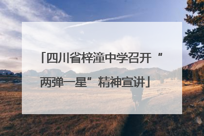 四川省梓潼中学召开“两弹一星”精神宣讲