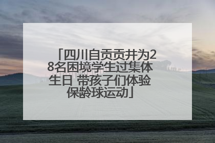 四川自贡贡井为28名困境学生过集体生日 带孩子们体验保龄球运动