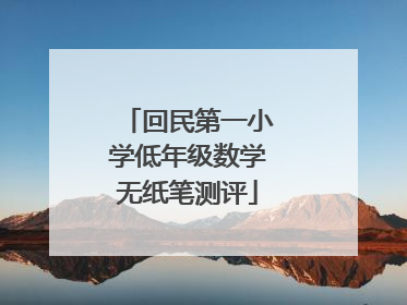 回民第一小学低年级数学无纸笔测评