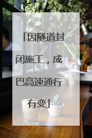 因隧道封闭施工，成巴高速通行有变