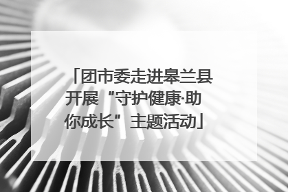 团市委走进皋兰县开展“守护健康·助你成长”主题活动