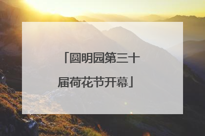 圆明园第三十届荷花节开幕