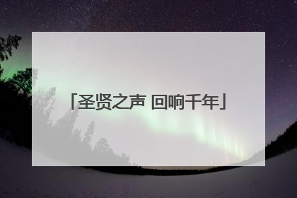 圣贤之声 回响千年