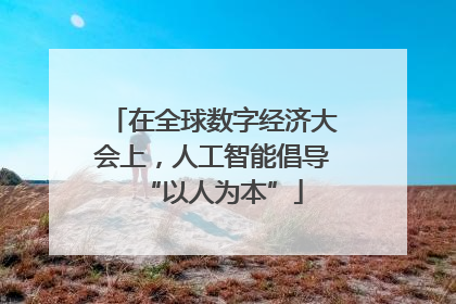 在全球数字经济大会上，人工智能倡导“以人为本”