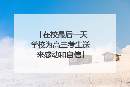 在校最后一天 学校为高三考生送来感动和自信