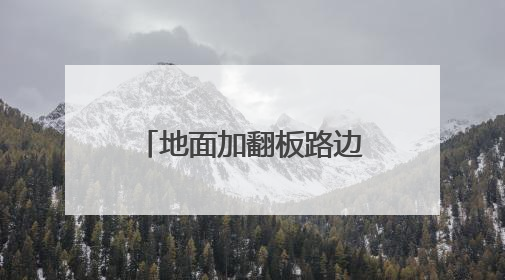 地面加翻板路边加装监控头 福州整改市民反映的泊车管理混乱问题