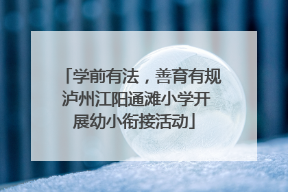 学前有法，善育有规 泸州江阳通滩小学开展幼小衔接活动