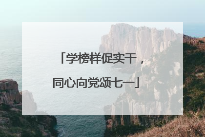 学榜样促实干，同心向党颂七一