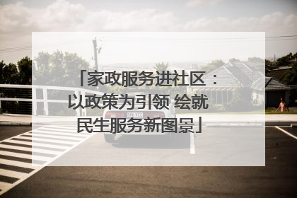 家政服务进社区：以政策为引领 绘就民生服务新图景
