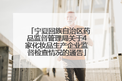 宁夏回族自治区药品监督管理局关于4家化妆品生产企业监督检查情况的通告