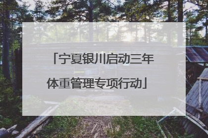 宁夏银川启动三年体重管理专项行动