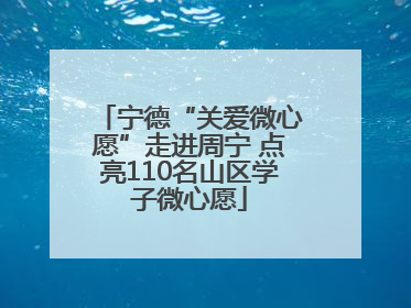 宁德“关爱微心愿”走进周宁 点亮110名山区学子微心愿