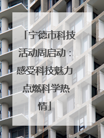 宁德市科技活动周启动：感受科技魅力 点燃科学热情
