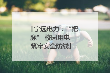 宁远电力：“把脉” 校园用电 筑牢安全防线