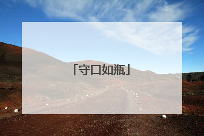 守口如瓶