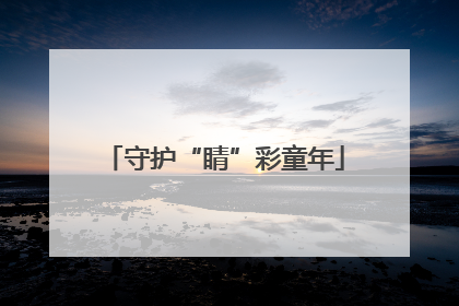 守护“睛”彩童年