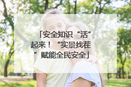 安全知识“活”起来！“实景找茬”赋能全民安全