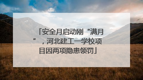 安全月启动刚“满月”，河北建工一学校项目因两项隐患领罚