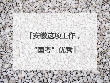 安徽这项工作，“国考”优秀
