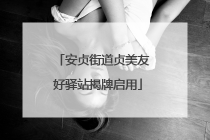 安贞街道贞美友好驿站揭牌启用