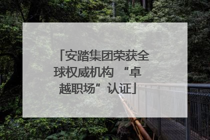 安踏集团荣获全球权威机构 “卓越职场”认证