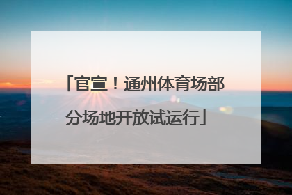 官宣！通州体育场部分场地开放试运行