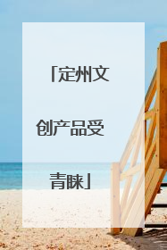 定州文创产品受青睐
