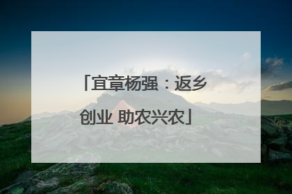 宜章杨强：返乡创业 助农兴农