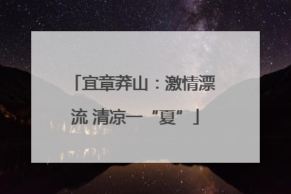 宜章莽山：激情漂流 清凉一“夏”