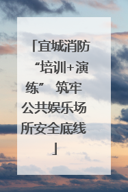 宜城消防“培训+演练” 筑牢公共娱乐场所安全底线