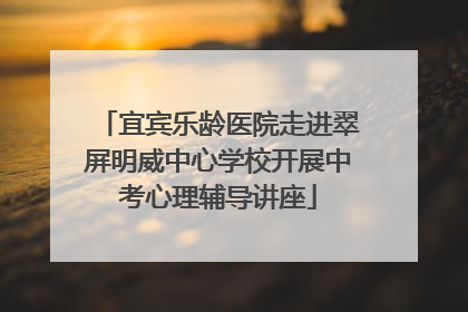 宜宾乐龄医院走进翠屏明威中心学校开展中考心理辅导讲座