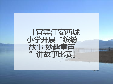 宜宾江安西城小学开展“缤纷故事 妙趣童声”讲故事比赛