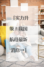 实力升级！我国航母最新消息→