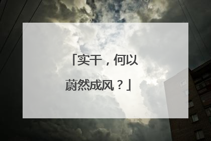 实干，何以蔚然成风？