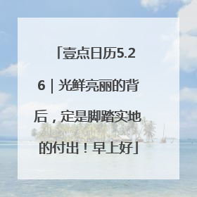 壹点日历5.26｜光鲜亮丽的背后，定是脚踏实地的付出！早上好