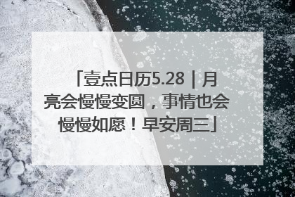 壹点日历5.28｜月亮会慢慢变圆，事情也会慢慢如愿！早安周三