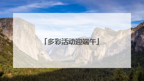 多彩活动迎端午