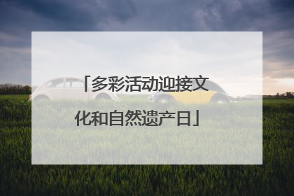 多彩活动迎接文化和自然遗产日