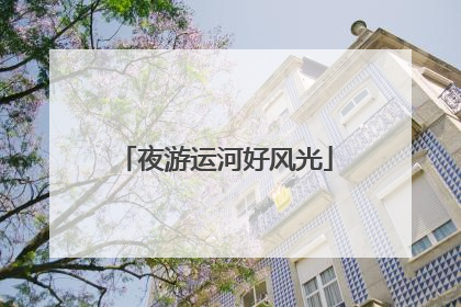 夜游运河好风光