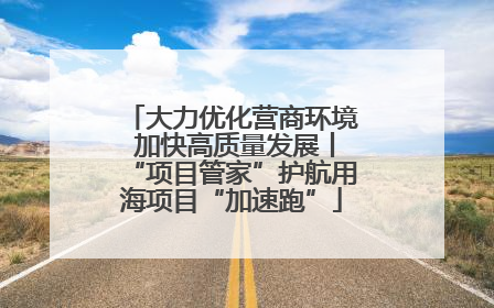 大力优化营商环境 加快高质量发展丨“项目管家”护航用海项目“加速跑”