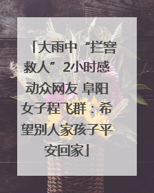 大雨中“拦窨救人”2小时感动众网友 阜阳女子程飞群：希望别人家孩子平安回家