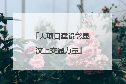 大项目建设彰显汶上交通力量