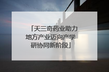 天三奇药业助力地方产业迈向产学研协同新阶段