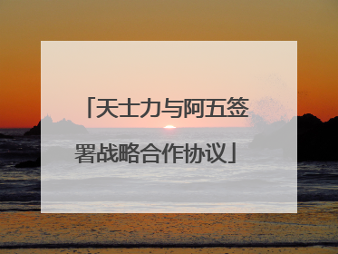 天士力与阿五签署战略合作协议