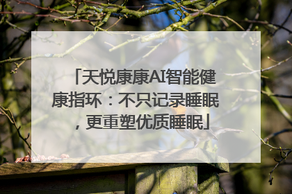 天悦康康AI智能健康指环：不只记录睡眠，更重塑优质睡眠