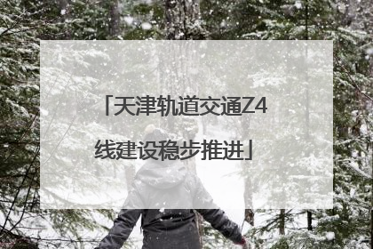 天津轨道交通Z4线建设稳步推进